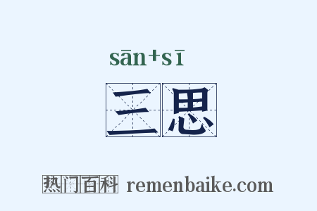 三思是什么意思的图片